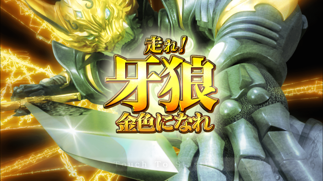 アプリ牙狼金色になれ