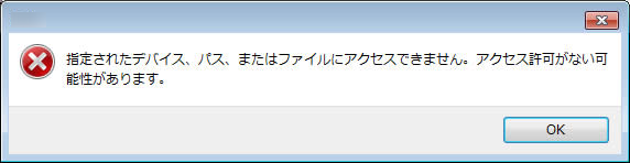 指定されたデバイス、パス、またはファイルにアクセスできません。アクセス許可がない可能性があります
