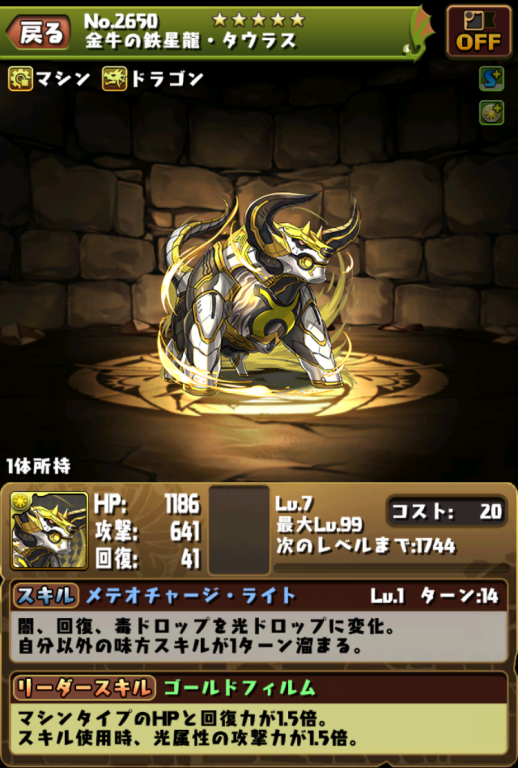 金牛の鉄星龍・タウラス