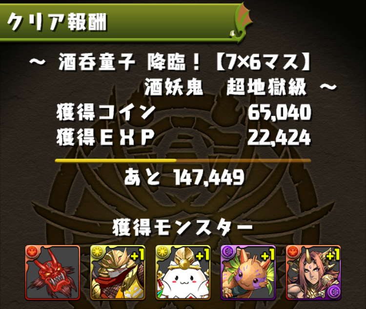 クリア報酬