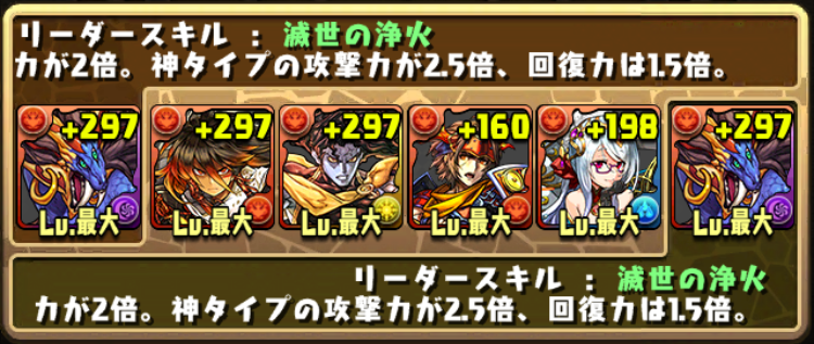 シヴァ＝ドラゴン　パーティー編成