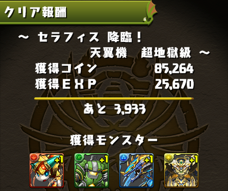 セラフィス降臨クリア報酬
